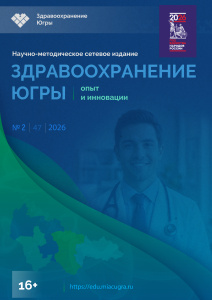Здравоохранение Югры: опыт и инновации №2 2026